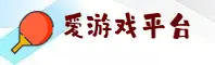 爱游戏官方网站