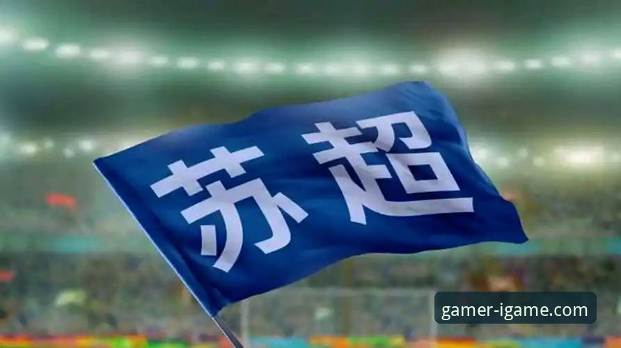 资深球迷实战复盘：在爱游戏平台看完申花vs蓉城，我发现了费利佩的进球密码