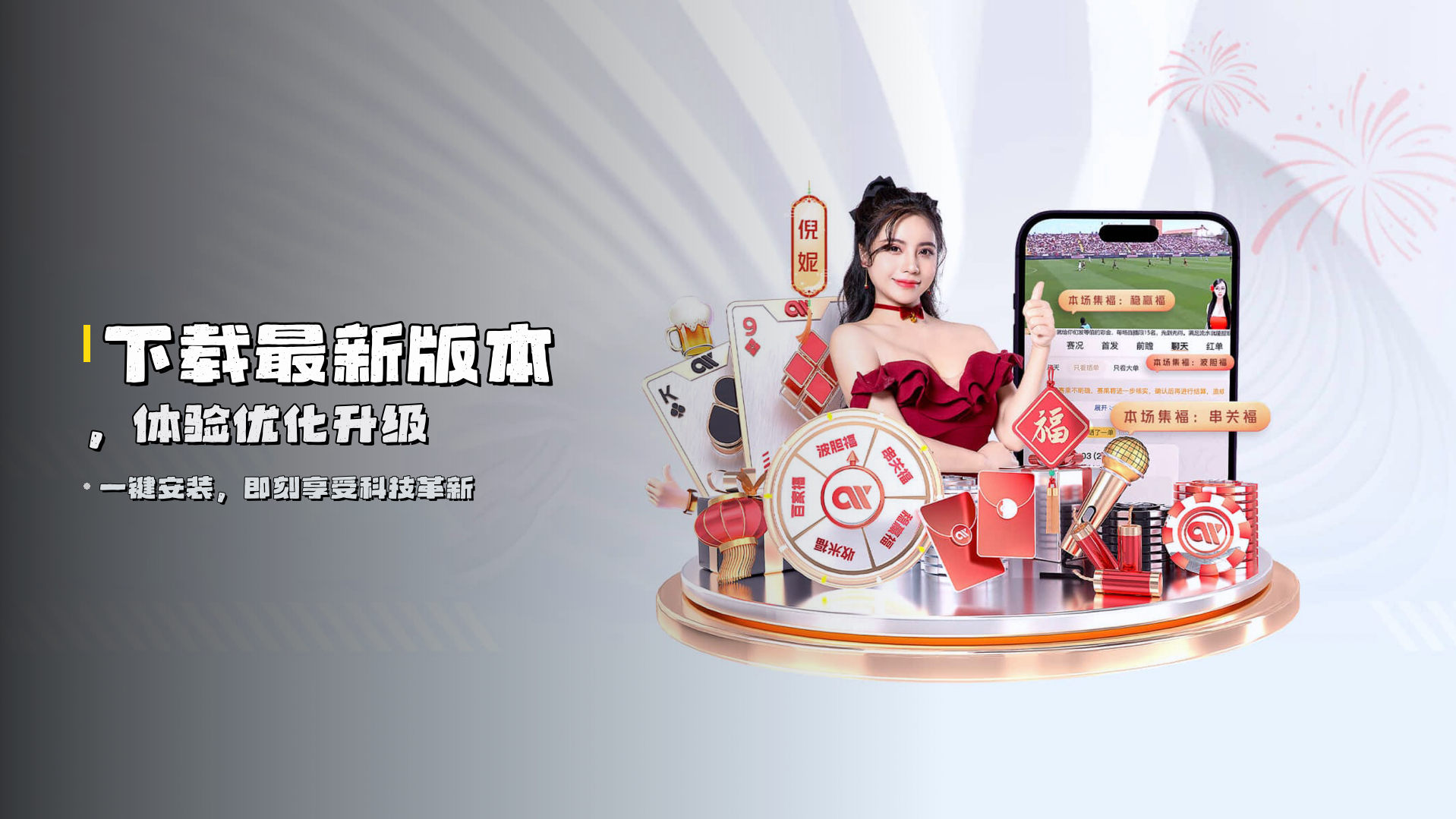 下载<strong>最新版本</strong>，体验优化升级